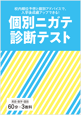 高校別校内予想順位つき 個別ニガテ診断テスト
