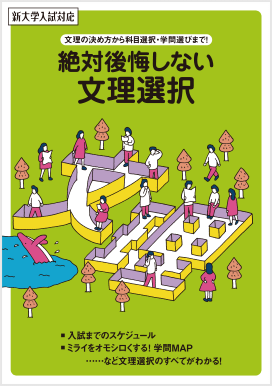 絶対後悔しない文理選択