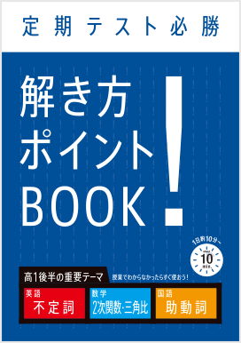 定期テスト必勝 解き方ポイントBOOK
