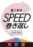 高1前半SPEED巻き返しBOOK