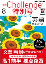 演習チャレンジ 8月特別号(英語)