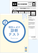 個別ニガテ診断テスト/キミ専用!弱点克服問題(個別ニガテ診断テストの結果と連動)