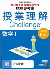 進度別に授業の要点が定着 『授業理解チャレンジ』(数学)