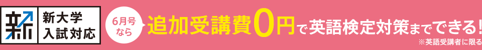 新大学入試対応 6月号なら 追加受講費0円で英語検定対策までできる! ※英語受講者に限る