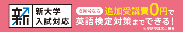 新大学入試対応 6月号なら 追加受講費0円で英語検定対策までできる! ※英語受講者に限る