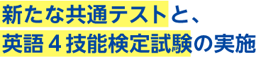 新たな共通テストと、英語4技能検定試験の実施