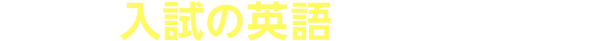 CHECK1 入試の英語が変わります!
