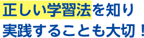 正しい学習法を知り実践することも大切!