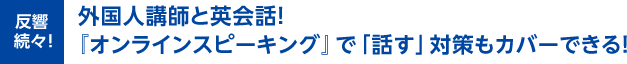 反響続々!外国人講師と英会話!『オンラインスピーキング』で「話す」対策もカバーできる!
