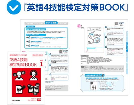 『英語4技能検定対策BOOK』