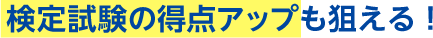 検定試験の得点アップも狙える!