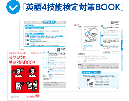『英語4技能検定対策BOOK』