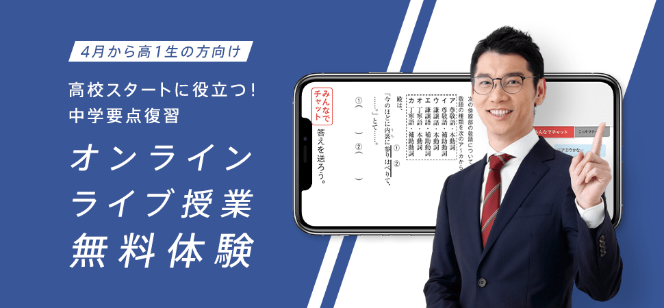 高校スタートに役立つ!中学要点復習 オンラインライブ授業 無料体験