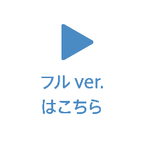 フルver.はこちら