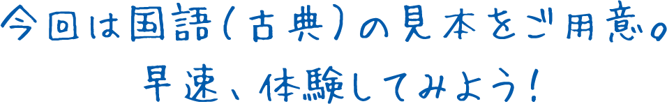 今回は国語(古典)の見本をご用意。早速、体験してみよう!
