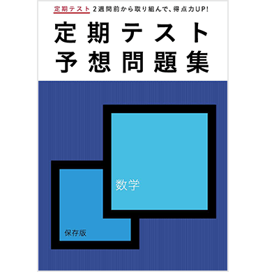 定期テスト予想問題集
