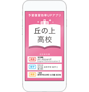 予習復習 効率UPアプリ