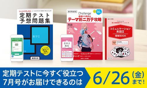 高2講座 | 進研ゼミ高校講座 | 高校2年生向け通信教育