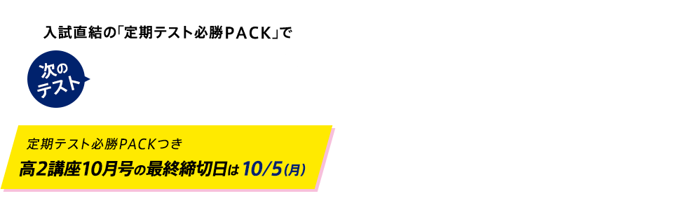 入試直結の「定期テスト必勝PACK」で成功から合格まで伸び続ける!