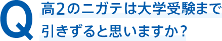 Q 高2のニガテは大学受験まで引きずると思いますか?