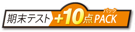 期末テスト+10点PACK