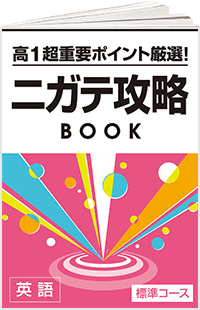 超重要ポイント厳選!高1ニガテ攻略BOOK 英語