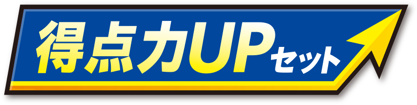得点力UPセット