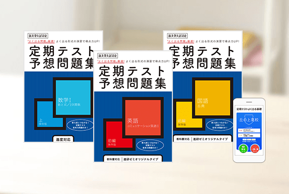 出る問題を出る形式で演習して定期テスト高得点