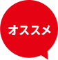 オススメ