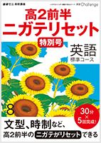 演習チャレンジ8月特別号 英語