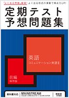 定期テスト予想問題集