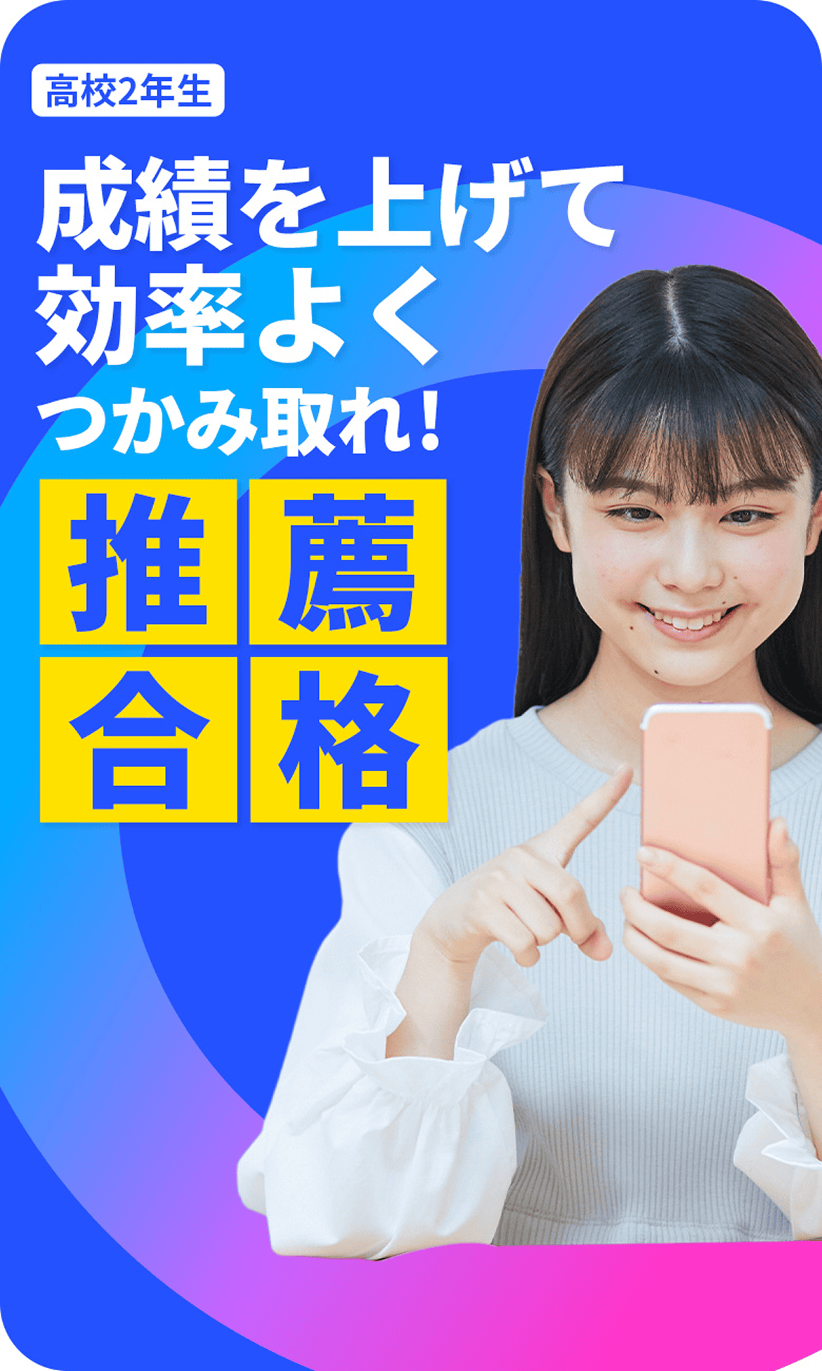 高校2年生 成績を上げて効率よくつかみ取れ！推薦合格 