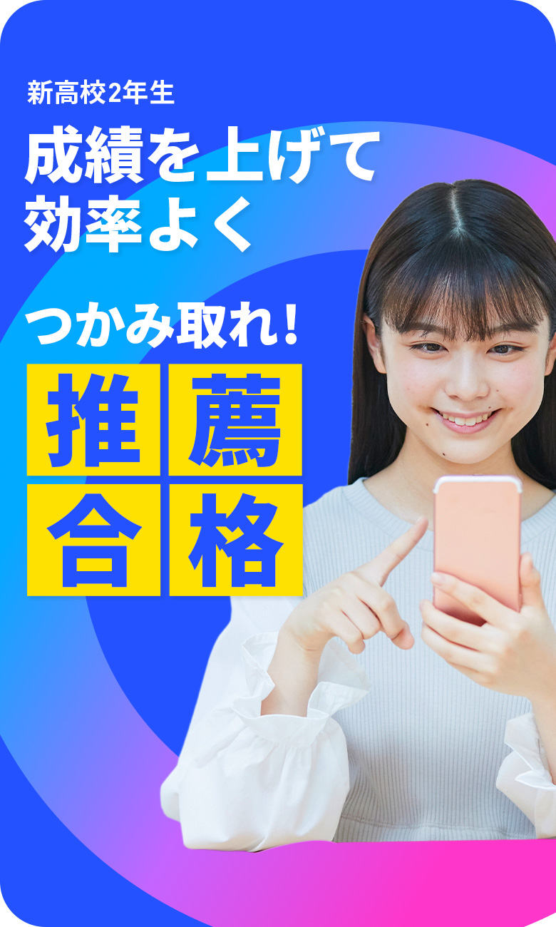 新高校2年生 成績を上げて効率よくつかみ取れ！推薦合格 