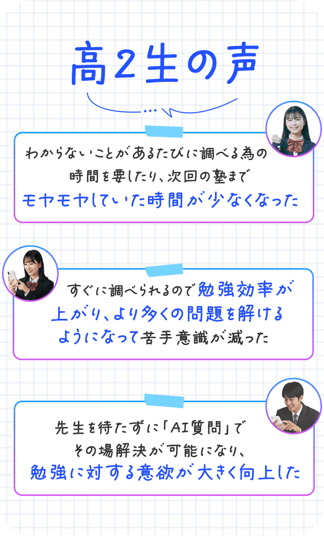 高2生の声
