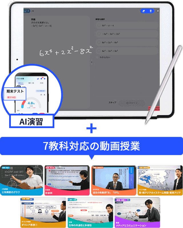 AI演習 7教科対応の動画授業