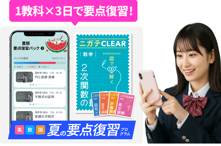 1教科×3日で要点復習！夏の要点復習プログラム