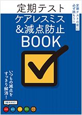 定期テストケアレスミス&減点防止BOOK