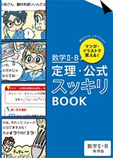 マンガ・イラストで覚える!数学Ⅱ・B 定理・公式スッキリBOOK