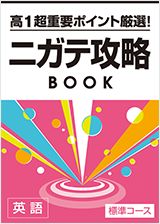 高1超重要ポイント厳選!ニガテ攻略BOOK 英語