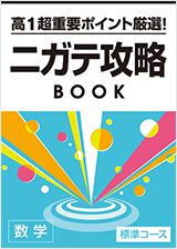 高1超重要ポイント厳選!ニガテ攻略BOOK 数学