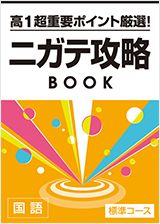 高1超重要ポイント厳選!ニガテ攻略BOOK 国語