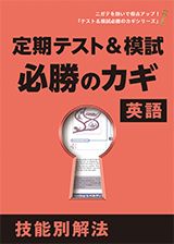「テスト&模試必勝のカギ」シリーズ 英語