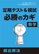 「テスト&模試必勝のカギ」シリーズ 数学