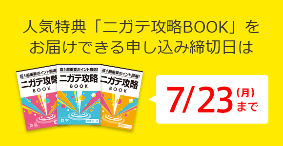 人気特典「ニガテ攻略BOOK」をお届けできる申し込み締切日は7/23(月)まで