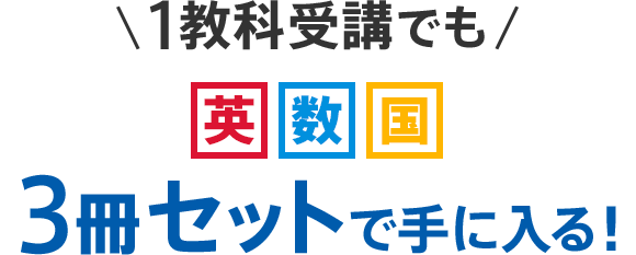 1教科受講でも 英数国 3冊セットで手に入る!