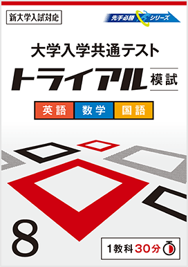 大学入学共通テストトライアル模試