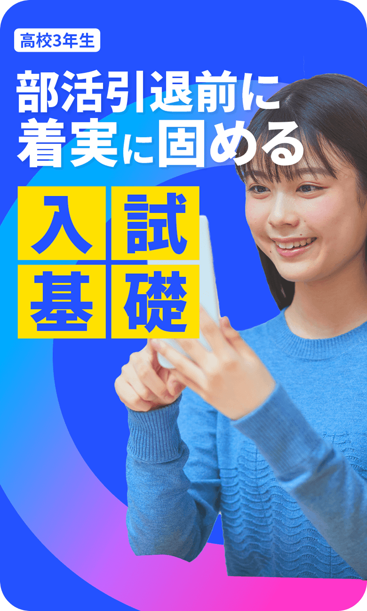 高校3年生 部活引退前に着実に固める入試基礎