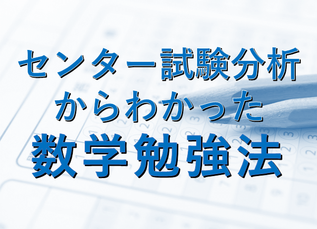 センター分析からわかった今からできる数学勉強法 高校生３分ニュース 進研ゼミ高校講座