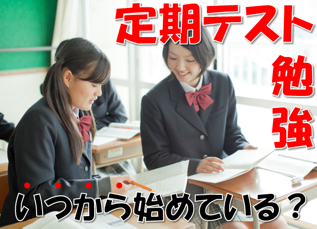 まだ勉強してないよ は本当 テスト勉強 いつから 何から始めるか聞いてみた 高校生３分ニュース 進研ゼミ高校講座