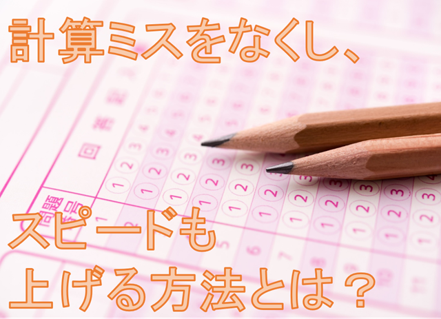 計算ミスをなくし スピードも上げる方法とは 高校生３分ニュース 進研ゼミ高校講座